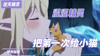 眼冒爱心，妖娆喘息，涩涩精灵逆天发言震惊猫娘
