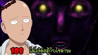 One Punch Man [ตัวเต็ม] : หมัดที่ 108 โอโรจิต่อสู้กับไซตามะ