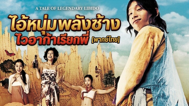 🎬 ไอ้หนุ่มพลังช้าง ไวอากร้าเรียกพี่ (A Tale of Legendary Libido) [ภาคไทย]