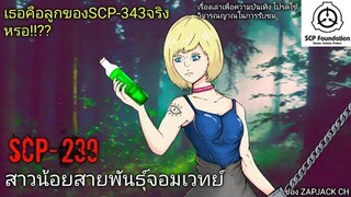 บอกเล่า SCP-239 สาวน้อย สายพันธุ์จอมเวทย์+เธอคือลูกของSCP-343 GOD จริงหรอ!!? #106 ช่อง ZAPJACK CH