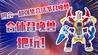 【测评】四合一超合体假面骑士法爷召唤兽把玩！！！