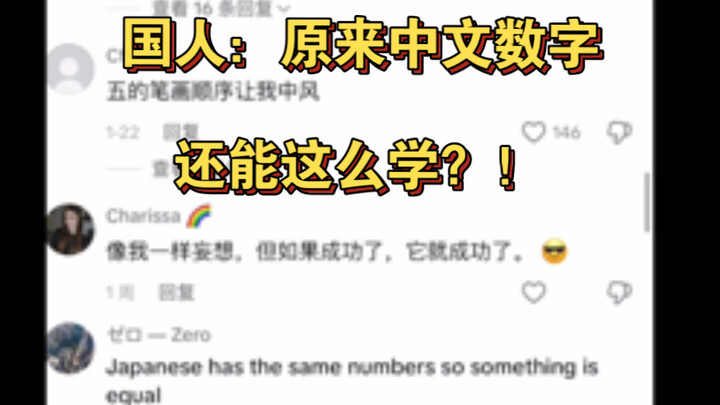 【TikTok】Saudara senior dari luar negeri mengajar orang lain belajar angka dalam bahasa Mandarin. Kom
