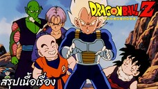 ตอนที่ 132 "ไล่ตาม Dr.เกโร่! ต้องหาห้องทดลองลับให้เจอ!" ดราก้อนบอลแซด Dragon Ball Z สปอย