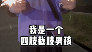早已与自己和解