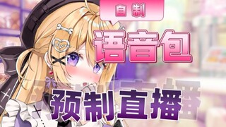 因病无法说话，所以我提前录制语音包直播