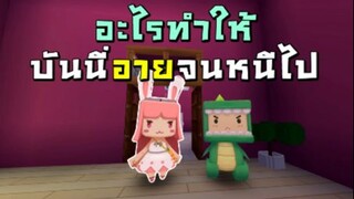 อะไรทำให้บันนี่อายจนหนีไป