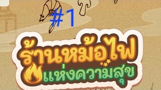 แชมป์หม้อไฟ#1 (เกมหม้อไฟแห่งความสุข)