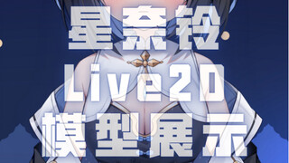 【Live2D模型展示】来把我仔仔细细地看一遍吧【星奈铃】