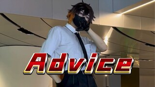 《Advice》我不会有事，但你可能……