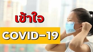 ทำความเข้าใจกับ โคโรน่าไวรัส (COVID-19) | ไวรัล เดย์ (Viral Days)