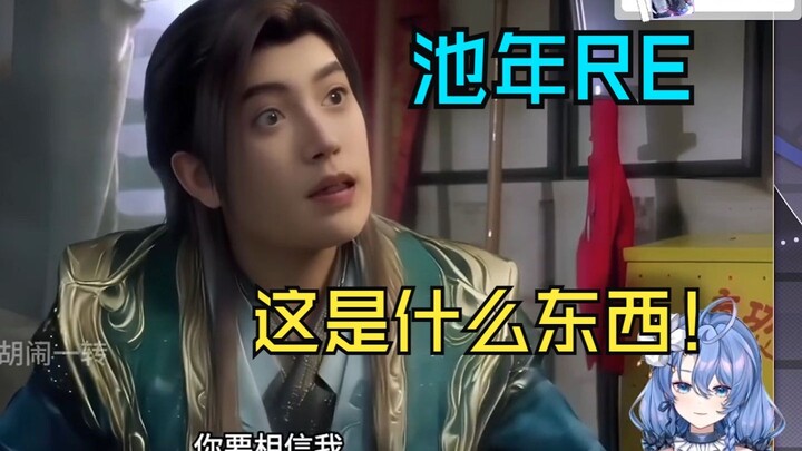 【池年】看《韩立你怎么结婴了！》