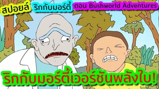 สรุป Rick and Morty ตอน การผจญภัยไปสู่โลกแห่งพลังใบ!!! | Tooney Tunes