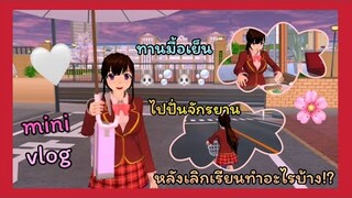 | หลังเลิกเรียนทำอะไรบ้าง!?🐨💗 | What do you do after school 🙆🏻‍♀️🤍 | SAKURA🐰🌸 | Yuiky |
