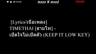 [Lyrics/เนื้อเพลง] TIMETHAI [ธามไท] - เปิดใจไม่เปิดตัว (KEEP IT LOW KEY)