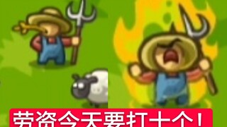 【kingdom rush:复仇】特别篇:所有满级英雄vs一个平平无奇的农夫