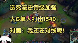 Sion, the self-destructive player, has been epically strengthened. Big G scored 1540 points alone. T