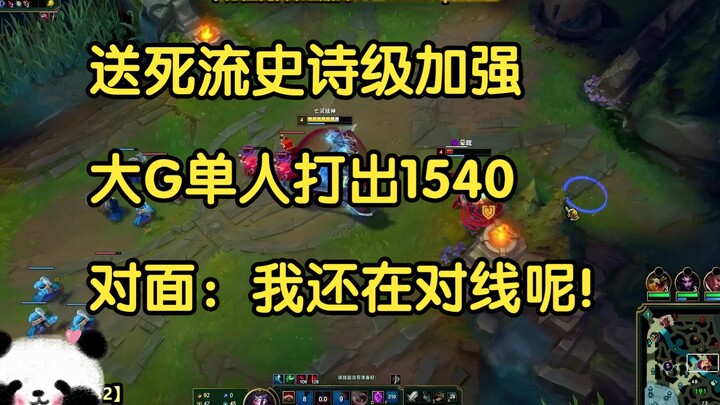 Sion, the self-destructive player, has been epically strengthened. Big G scored 1540 points alone. T