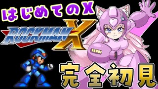 【ロックマンX】完全初見★はじめてのXに挑戦！へたっぴロックマン！【博衣こより/ホロライブ】