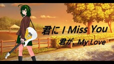 UshinaiP feat. Tohoku Zunko - Kimi ni I Miss You (NEUTRINO Original)
