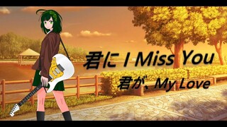 UshinaiP feat. Tohoku Zunko - Kimi ni I Miss You (NEUTRINO Original)