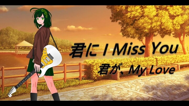 UshinaiP feat. Tohoku Zunko - Kimi ni I Miss You (NEUTRINO Original)