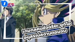 เกมกลคนอัจฉริยะ ยูกิโอ[DM/MAD]อนุสรณ์สถานตอนจบ- เรื่องที่จบลงด้วยแสงสว่าง_1