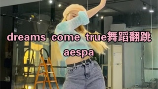 【超完整副歌翻跳】dreams come true/aespa最新回归