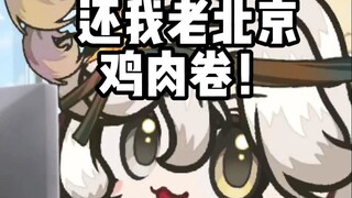 让我吃鸡肉卷。。。