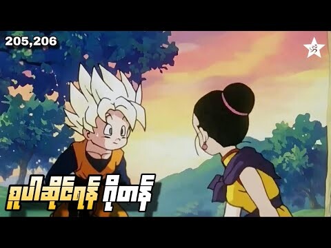 စူပါဆိုင်ရန် ဂိုတန် | Ep( 205,206) Dragon Ball Z