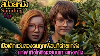 สปอยหนัง l เมื่อเด็กแว่นสองคนถูกเพื่อนที่ค่ายแกล้งแก้ผ้าทิ้งให้ติดอยู่บนเกาะแห่งหนึ่ง