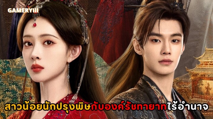 ท่านหญิงที่องค์ชายทั้งวังตามจีบ ได้ครองหัวใจเหมือนได้ครองแผ่นดิน สาวนักปรุงพิษกับรัชทายาทไร้อำนาจ🌺