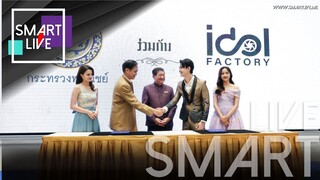 SMART LIVE : IDOLFACTORY จับมือ กระทรวงพาณิชย์ เสิร์ฟซีรีส์ Girls’s Love ไทยย้อนยุค “ปิ่นภักดิ์”