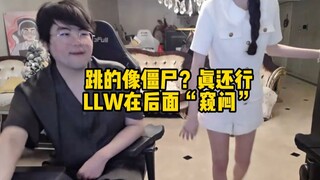 潼潼在姿态播间热舞两支，跳的像僵尸？感觉还行 LLW在后面“窥闷”
