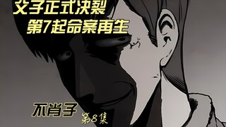父子正式决裂 第7起命案再生  不肖子 第8集