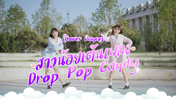 [Cover Dance] สาวน้อยเต้นเพลง Drop Pop Candy