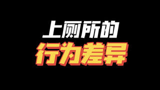 卫生纸真的会堵马桶吗🥹你们家是哪种习惯？