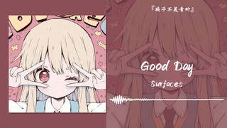 “放假，就该听这样开心的歌”||《Good Day》