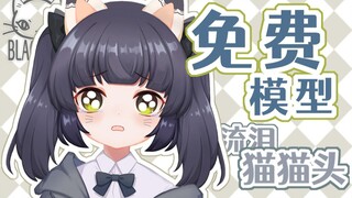 【免费模型展示】这么可爱打一下会哭好久吧~
