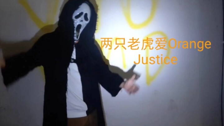 跟着鬼面学跳两只老虎(Orange Justice)