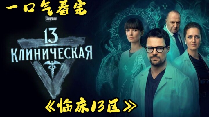 Nonton sekaligus 《Area Klinis 13》 + 《Halo》