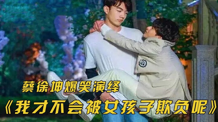 蔡徐坤演技太捉急，降智操作接踵不断