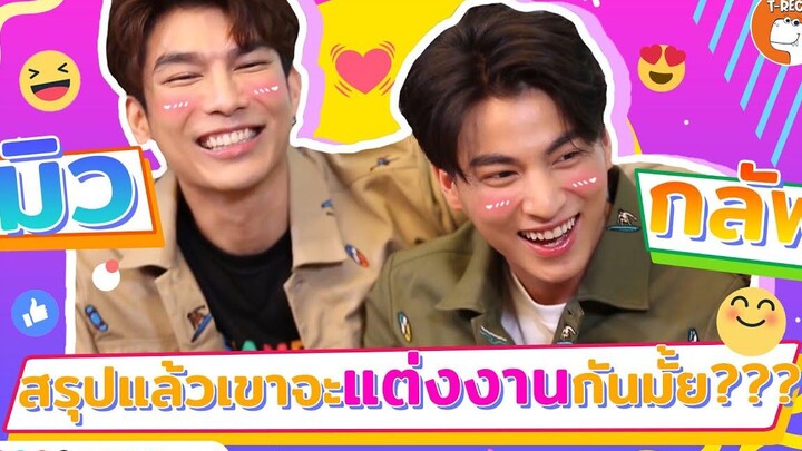 สรุปแล้วเขาจะแต่งงานกันมั้ย I RERUN MEW-GULF