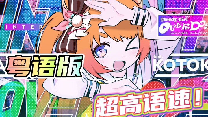 【香港VUP初翻唱】✟升天✟粤语狗狗主播重度依赖！