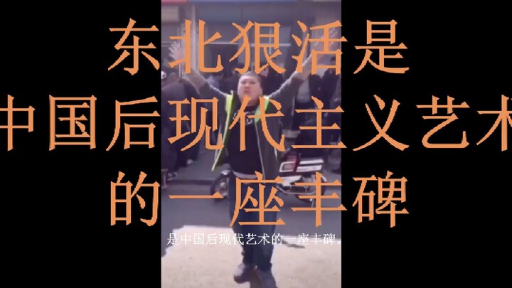 [Deep Dive] “Northeast Hardcore Living” Is a Monumental Work of Chinese Postmodern Art! — A Short-Vi