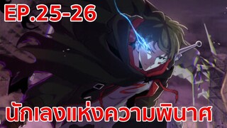 อ่านมังงะ | นักเลงแห่งความวินาศ ตอนที่ 25 - 26