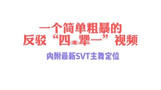 【من هو راقص SVT الرئيسي؟】 فقط الاعتراف الرسمي