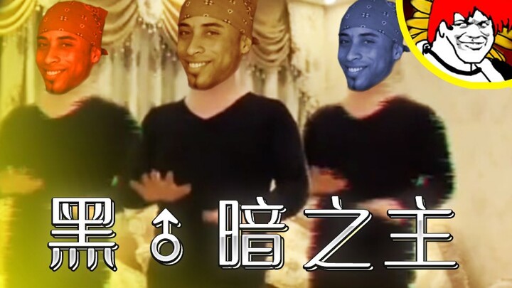 【哲学】黑♂暗之主