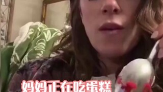 妈妈：既然你都这样说了那我也就不装了