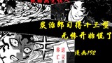 [Bình luận truyện Thanh Gươm Diệt Quỷ] Truyện tranh 192 Tanjiro thu được mười ba loại, Muzan bắt đầu