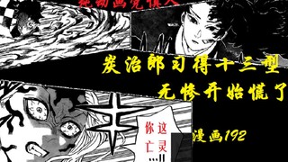 [ Demon Slayer Comic Commentary] Comic 192 Tanjiro learns the Thirteenth Form, and Muzan starts to p